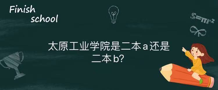 太原工业学院是二本a还是b王牌专业是什么？就业率高吗2022分数线