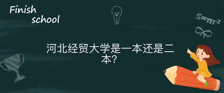 河北经贸大学是一本还是二本认可度高吗?排名第几录取分数线2021