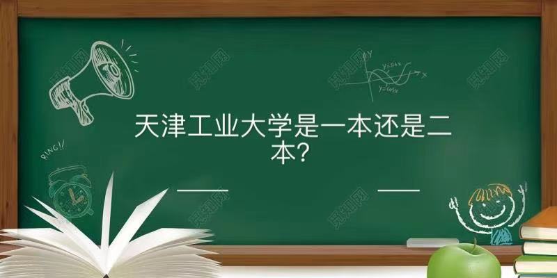 天津工业大学是一本还是二本口碑怎样?王牌专业及录取分数线2021
