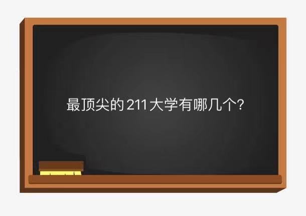 最顶尖的211大学有哪几个?揭秘国内公认最强的211大学排名