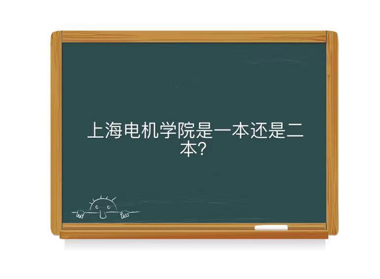 上海电机学院是一本还是二本算好大学吗?就业去向录取分数线2021