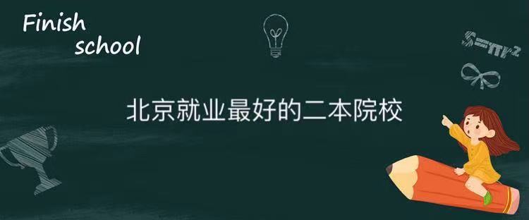 北京有什么比较好的二本大学?盘点北京就业最好的二本院校排名