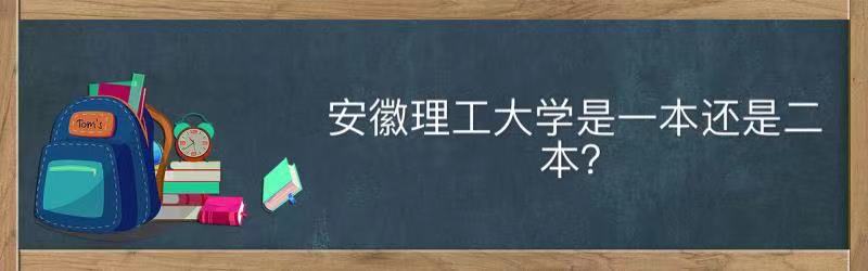 安徽理工大学是一本还是二本值得上吗?全国排名及录取分数线2021
