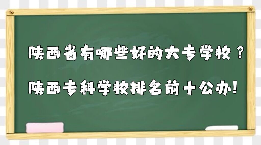 陕西省有哪些好的大专学校?陕西专科学校排名前十公办!