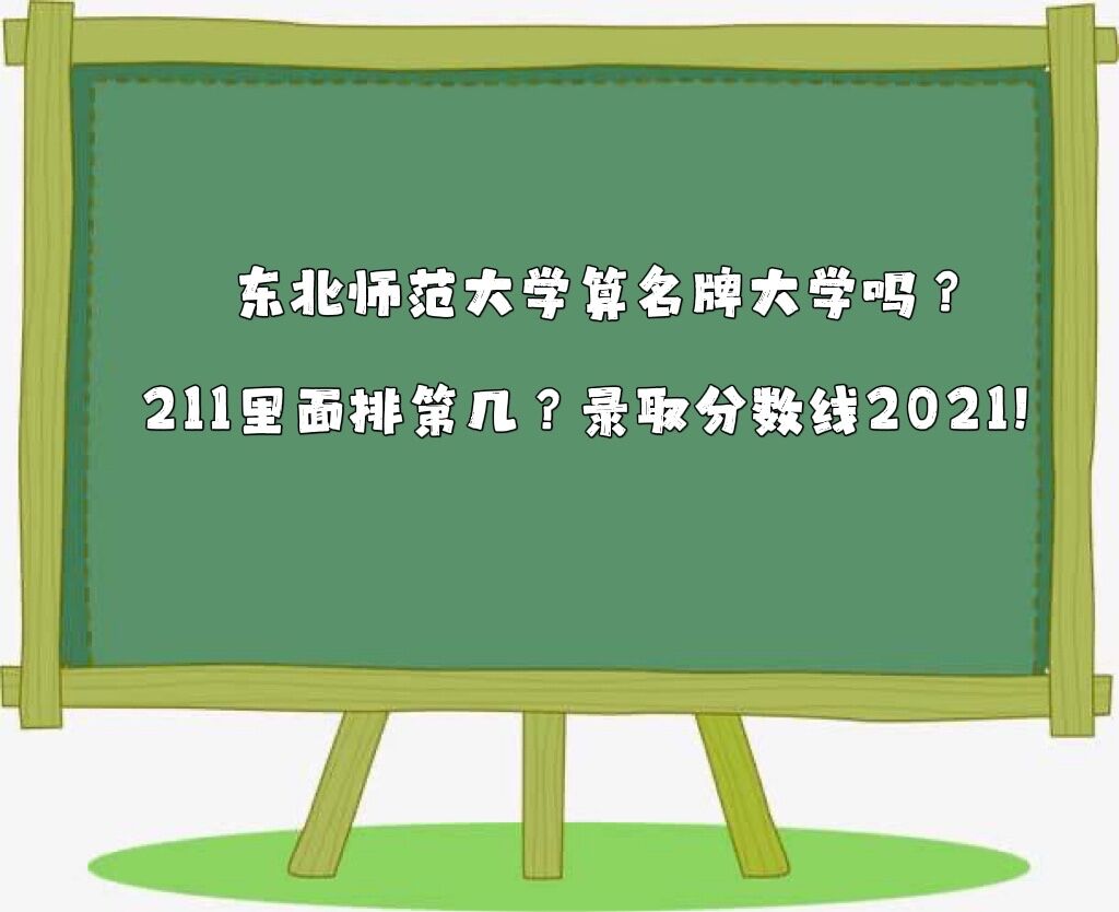 ����ʦ����ѧ�����ƴ�ѧ��211�����ŵڼ���¼ȡ������2023��