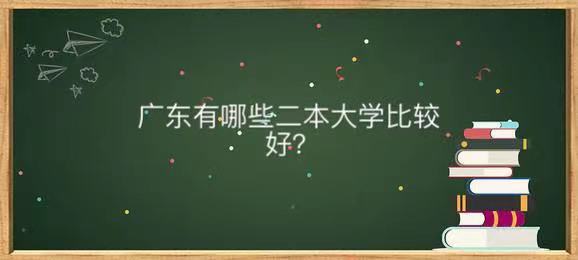 �㶫����Щ������ѧ�ȽϺã����ع㶫3����ţ�Ķ�����У����