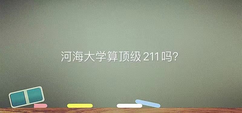 河海大学算顶级211吗为何名气不大?王牌专业毕业生就业前景如何