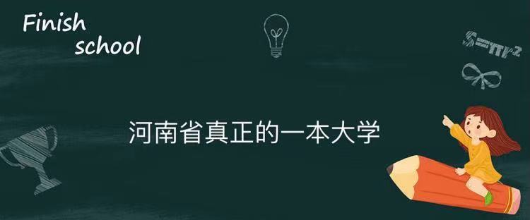 1641545314646251.jpg 河南省真正一本大学有几所?河南真正的一本大学排名