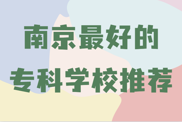 �Ͼ��õ��רҵְҵѧУ����Щ���Ͼ���õ�ר��ѧУ�Ƽ�