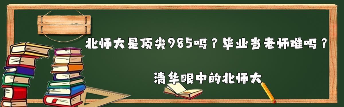 北师大是顶尖985吗？毕业当老师难吗？清华眼中的北师大