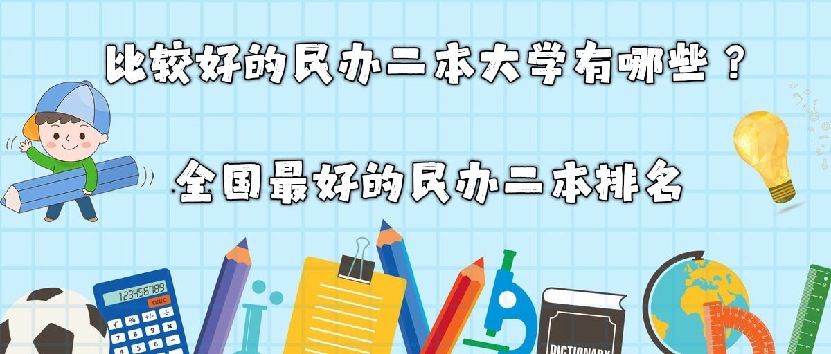 比较好的民办二本大学有哪些？全国最好的民办二本排名