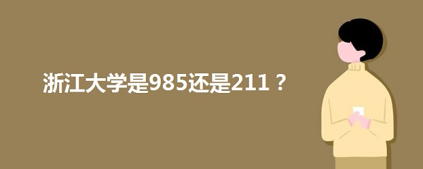 㽭ѧ985211ȫ¼ȡ2021