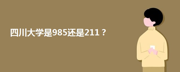 Ĵѧ985211ȫ¼ȡ2021
