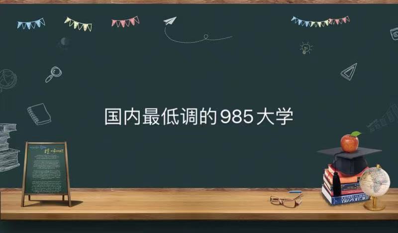 ͵985ѧ̵ȫʵǿȴ985ѧ