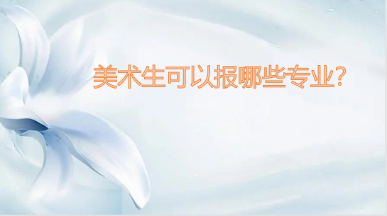 1642062680476663.png 美术生可以报哪些专业?全国美术学专业汇集
