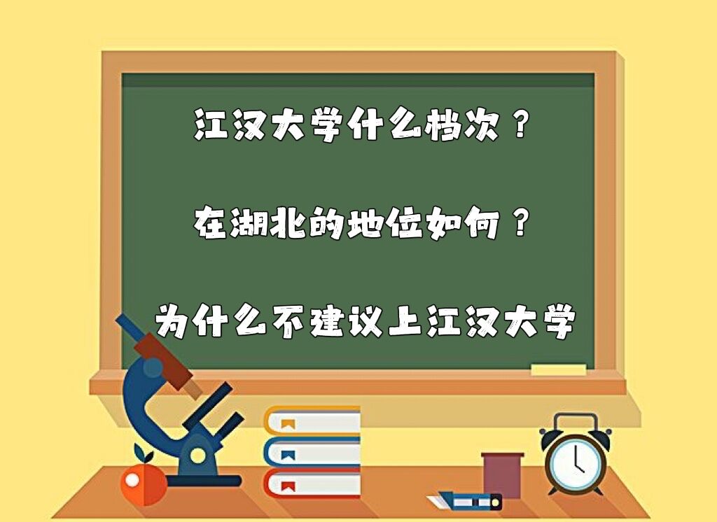 江汉大学什么档次？在湖北的地位如何？为什么不建议上江汉大学