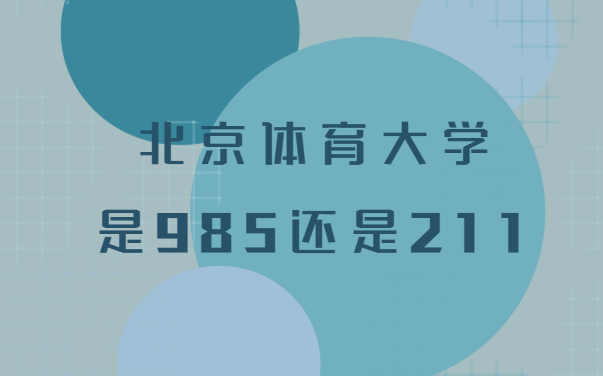 1642144083662560.png 北京体育大学是985还是211?