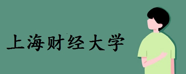 1642145039276694.jpg 上海财经大学是985还是211大学?
