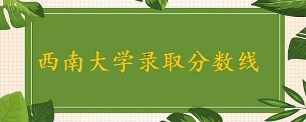 1642145599994077.jpg 西南大学是985还是211大学?