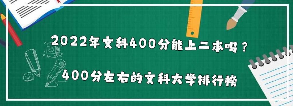 1642153294709637.jpg 2023年文科400分能上二本吗?400分左右的文科大学排行榜