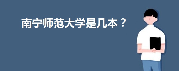 1642406095455362.jpg 南宁师范大学是几本?是一本院校还是二本院校?