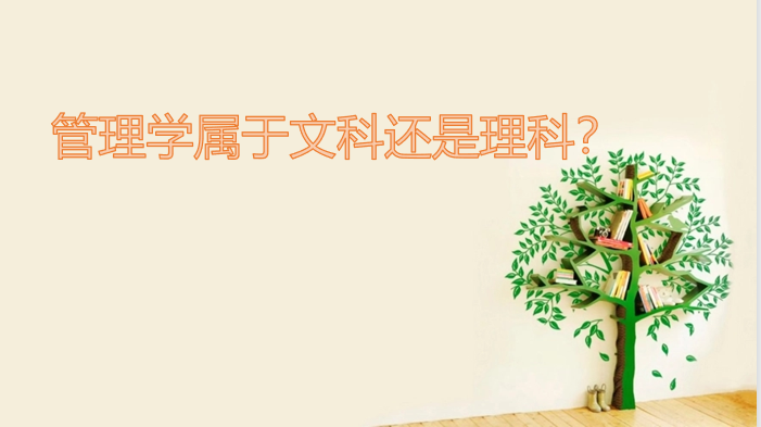1642406764834687.png 管理学属于文科还是理科?什么是管理学?文科管理专业有哪些