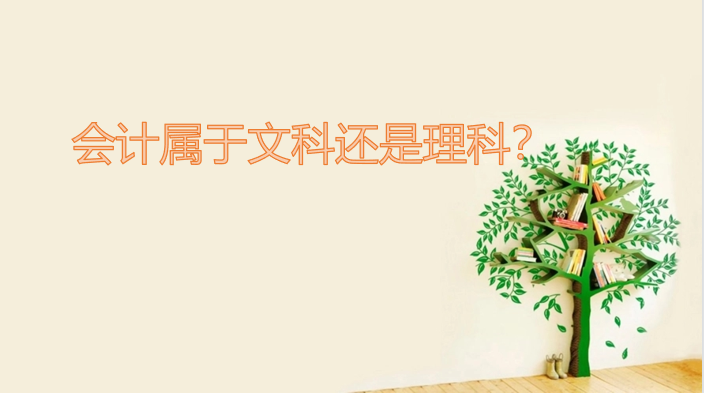 1642407500369040.png 会计属于文科还是理科?会计好学吗难吗?哪些人不适合学会计?