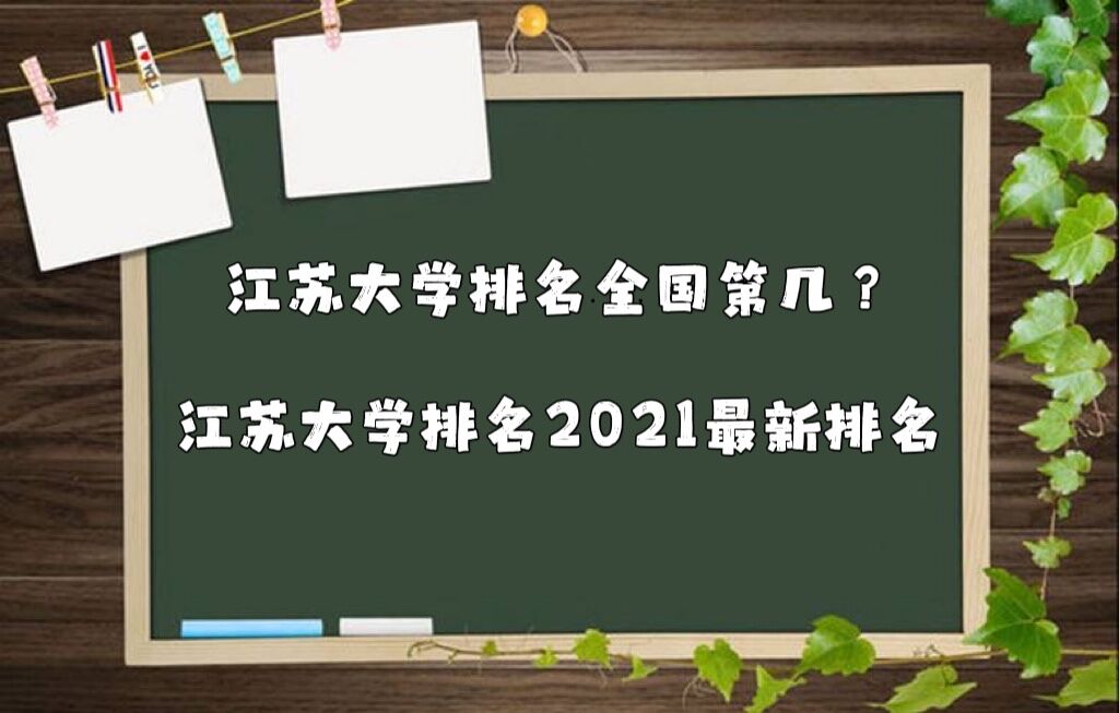 江苏大学排名2022最新排名榜