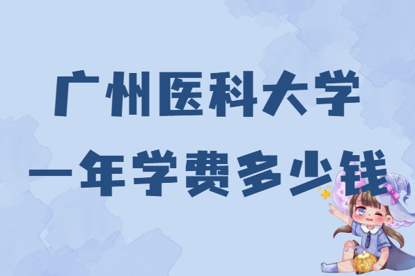 ����ҽ�ƴ�ѧһ��ѧ��2023�����Ǯ����רҵ�շѱ�׼һ����