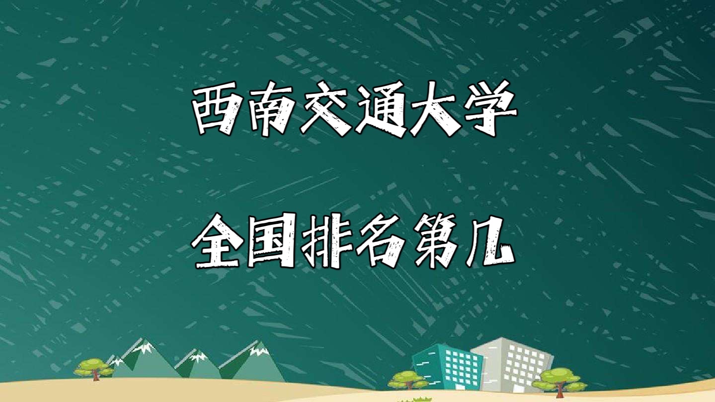 ���Ͻ�ͨ��ѧ����ȫ���ڼ���2023�������������µ�50����