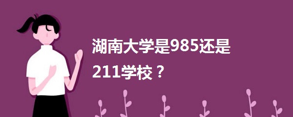 ϴѧ985ѧ211ѧ985ԺУ