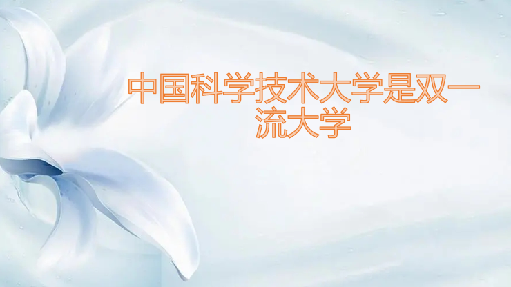 1642491246115609.png 中国科学技术大学是双一流大学吗,有哪些学科入选?