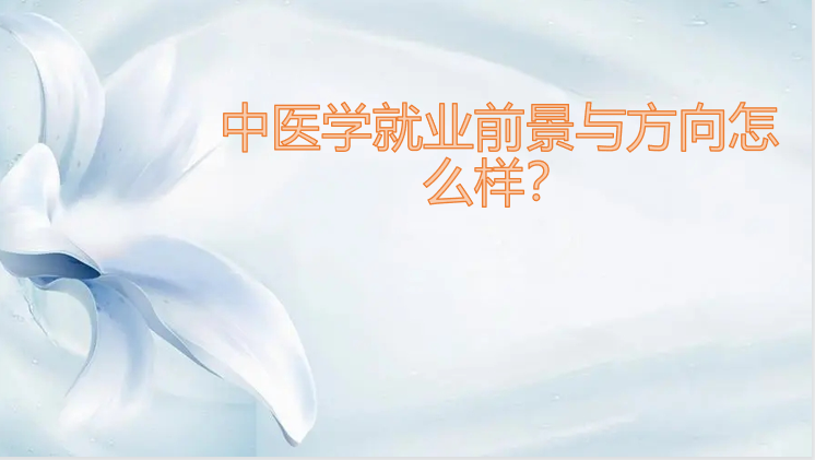 ҽѧҵǰ뷽ô2022¾ҵƷ