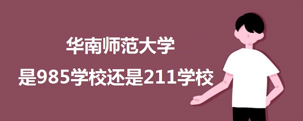 ʦѧ985ѧУ211ѧУ