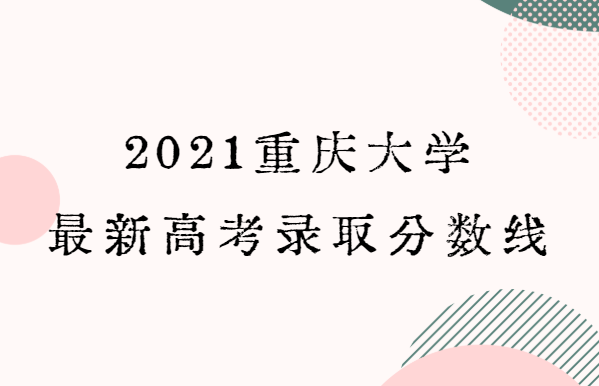 2022重庆大学最新高考录取分数线（各省分数详情）