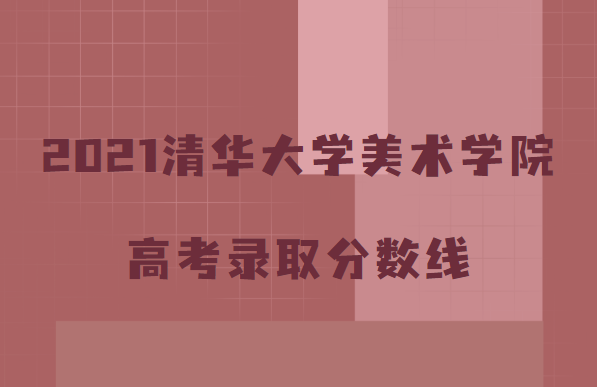 2021�廪��ѧ����ѧԺ�߿�¼ȡ�������Ƕ��٣�����רҵ��