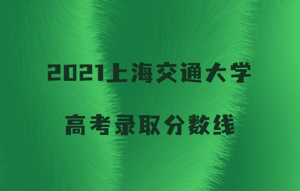 2021Ϻͨѧ߿¼ȡǶ٣ʡ飩