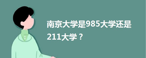 Ͼѧ985ѧ211ѧ985211ԺУ