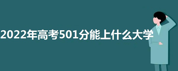 2023߿501ʲôѧ 501ܱʲôѧУ ϼ
