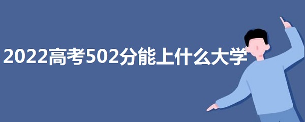 2023߿502ֿʲôѧ 502ܱʲôѧУ һ
