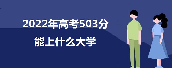 2023߿503ʲôѧ 503ܱʲôѧУ
