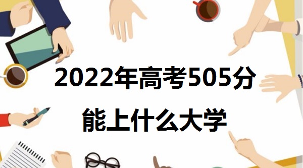 2023߿505ʲôѧ 505ֿԱʲôѧУ һ