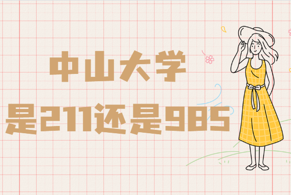 1642658566940674.png 中山大学是211还是985