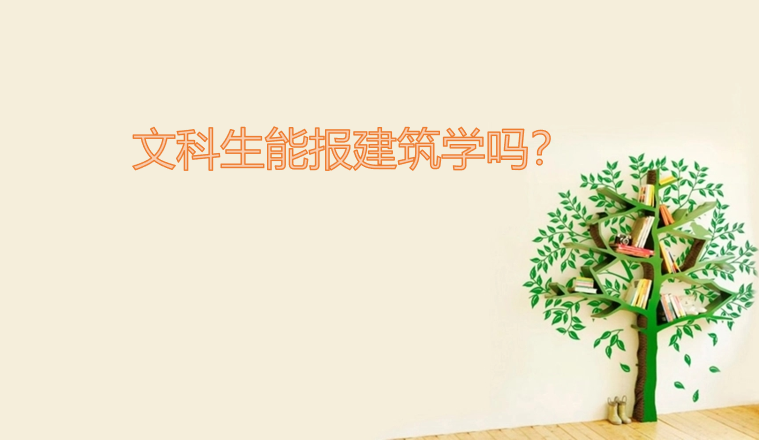 文科生能报建筑学吗？文科生可以报考建筑大学