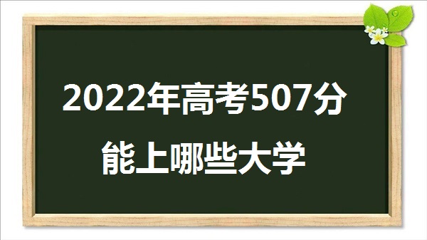 2023߿507Щѧ 507ܱʲôѧУ һ