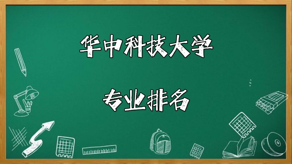 华中科技大学专业排名！最好的专业有哪些？（王牌专业）