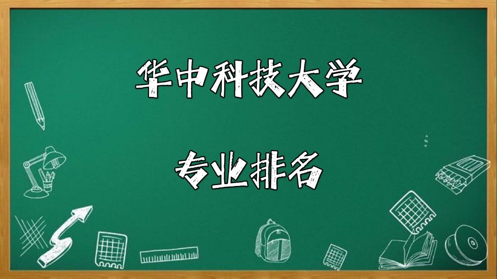 华中科技大学专业排名！最好的专业有哪些？（王牌专业）