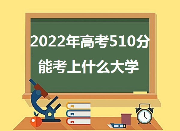 2023߿510ܿʲôѧ 510ܱЩѧУ