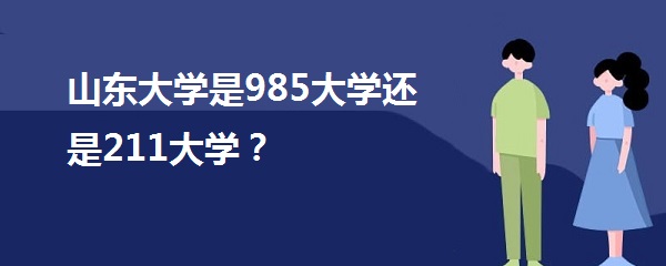 ɽѧ985ѧ211ѧɽʡ985,211ԺУ