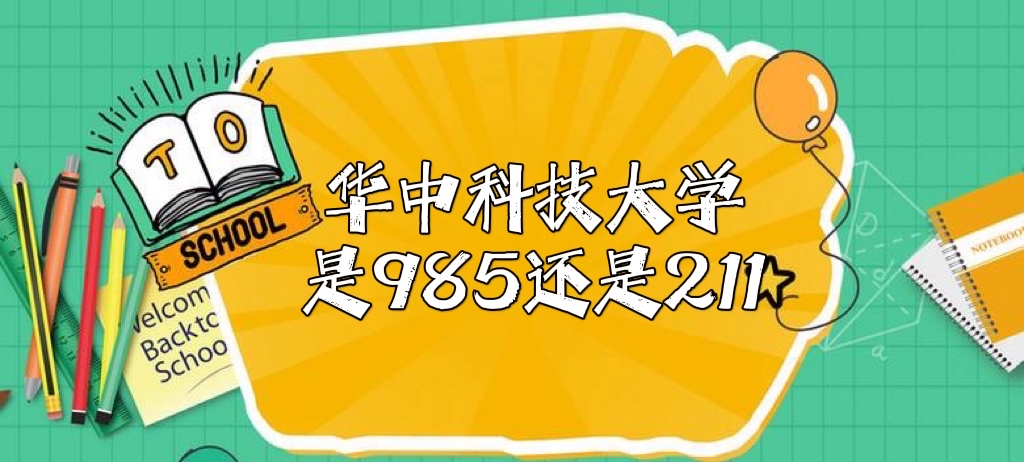 ���пƼ���ѧ��985����211��ѧ?